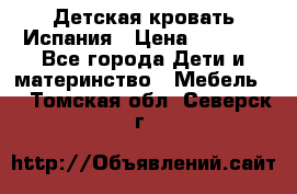 Детская кровать Испания › Цена ­ 4 500 - Все города Дети и материнство » Мебель   . Томская обл.,Северск г.
